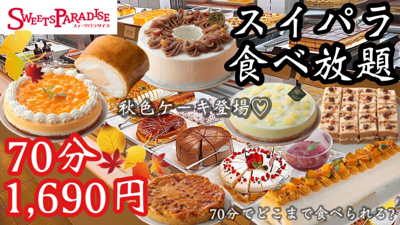 【食べ放題】スイパラ秋スイーツ解禁♡70分でケーキ爆食！1,690円でどこまで食べられる！？