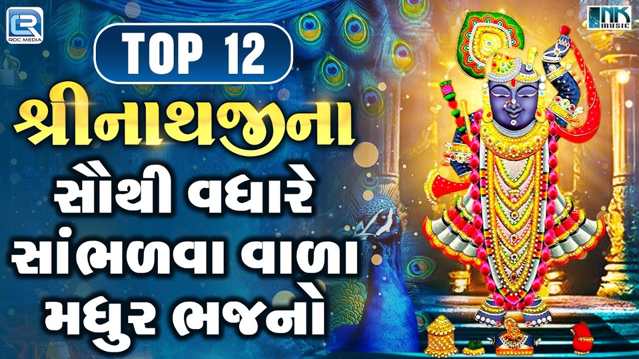 શ્રીનાથજીના સૌથી વધારે સાંભળવા વાળા મધુર ભજનો | Top 12 Shrinathji Bhajan | Nonstop Shrinathji Song