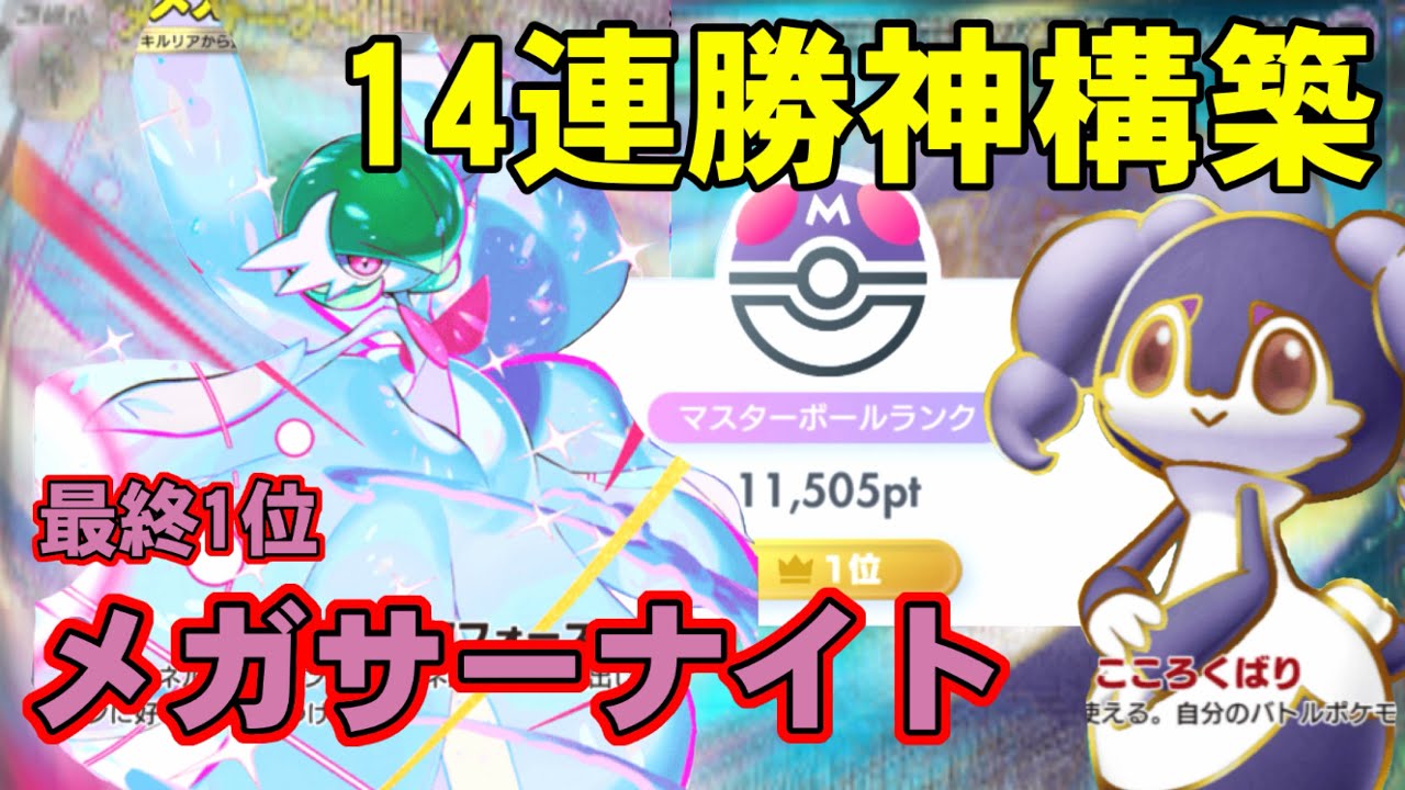 【ポケポケ】メロエッタ不採用！！14連勝メガサーナイトデッキ最強構築徹底解説❗️❗️【夢幻パレード】