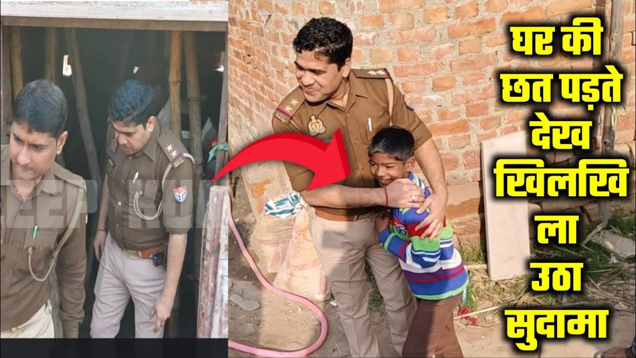 दरोगा जी 👮 ने सुदामा से किया वादा किया पूरा 🥰 पुलिस का ये कारनामा देखकर आप भी रह जायेंगे दंग #help