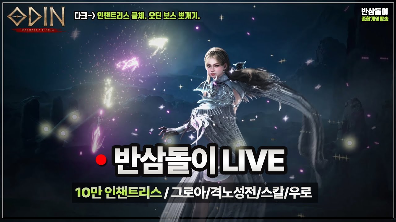 [오딘1440p] 일요일 방송입니다~!/ 격노성전 그로아 프레이 심연 호드 헤이드 #ODIN #반삼돌이 #티르1 #보스대리 #인챈트리스