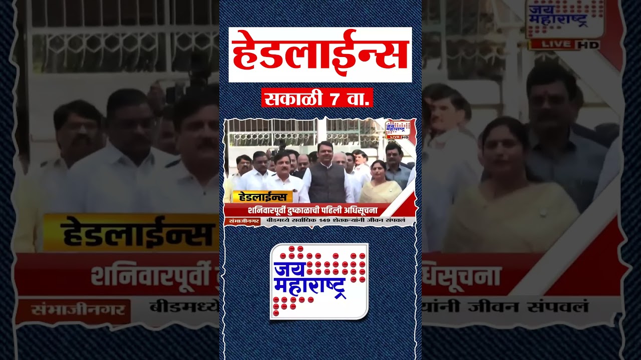 Top Headlines Today | 23 September 2026 | 07 AM | Jai Maharashtra News | Breaking News | Politics