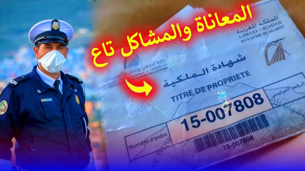 المعانات و المشاكل  تاع  شهادة الملكية  فبلاكة صغيرة  ( بغينا شي  حل )