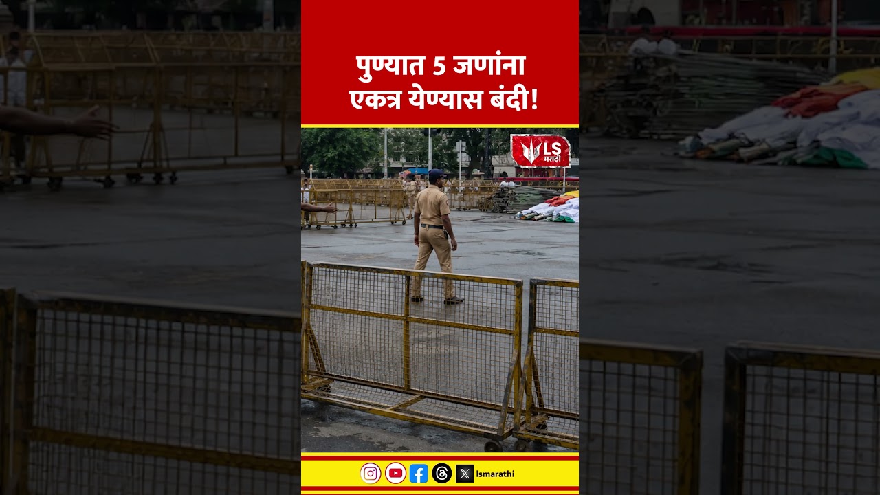 Pune Section 37 News | पुण्यात 5 जणांना एकत्र येण्यास बंदी!