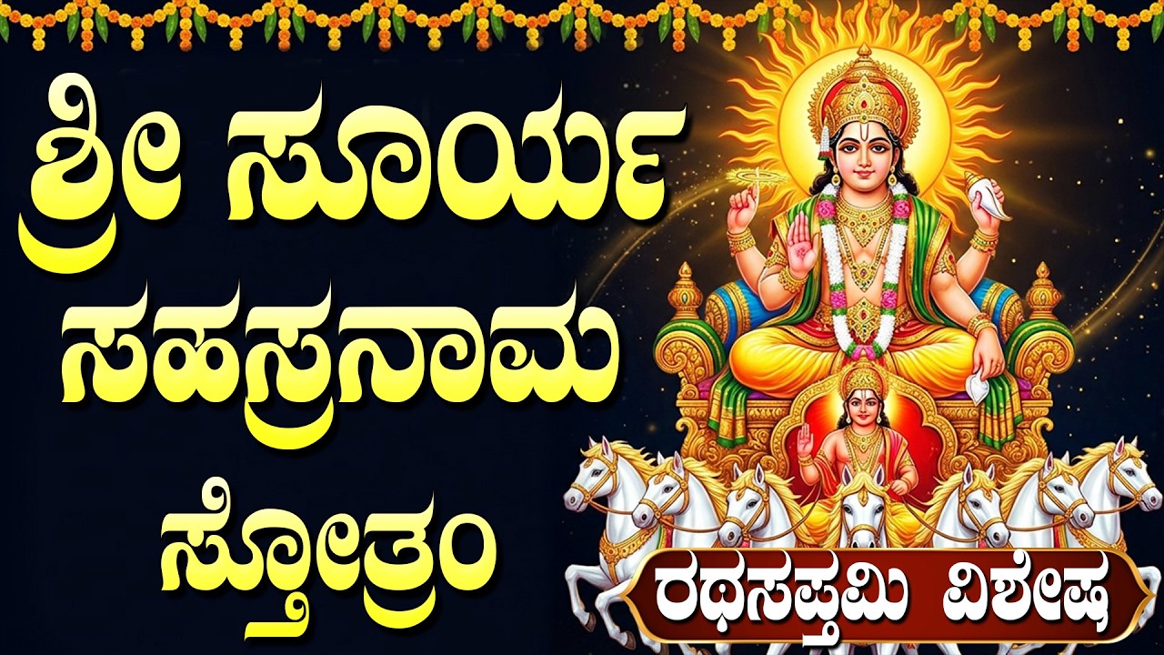 ಶ್ರೀ ಸೂರ್ಯ ಸಹಸ್ರನಾಮ ಕೇಳುವುದರಿಂದ ನಿಮ್ಮ ತೊಂದರೆಗಳು ದೂರವಾಗುತ್ತವೆ | Sri Surya Sahasranamam In Kannada
