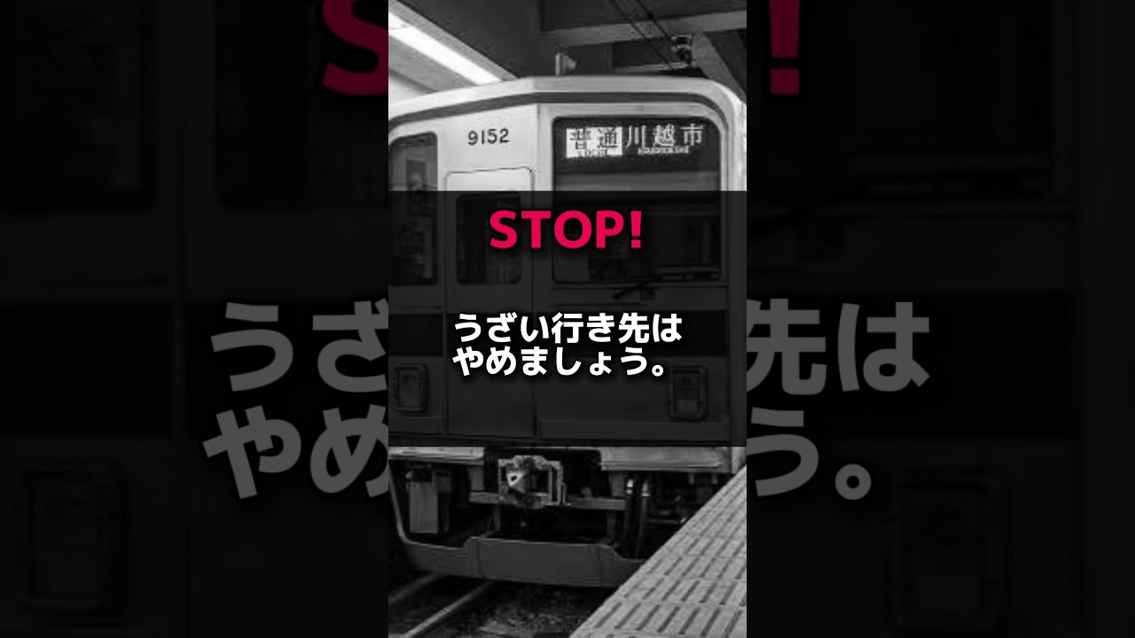 東上線から学ぶ常識#つおい埼玉 #東武鉄道 #鉄道