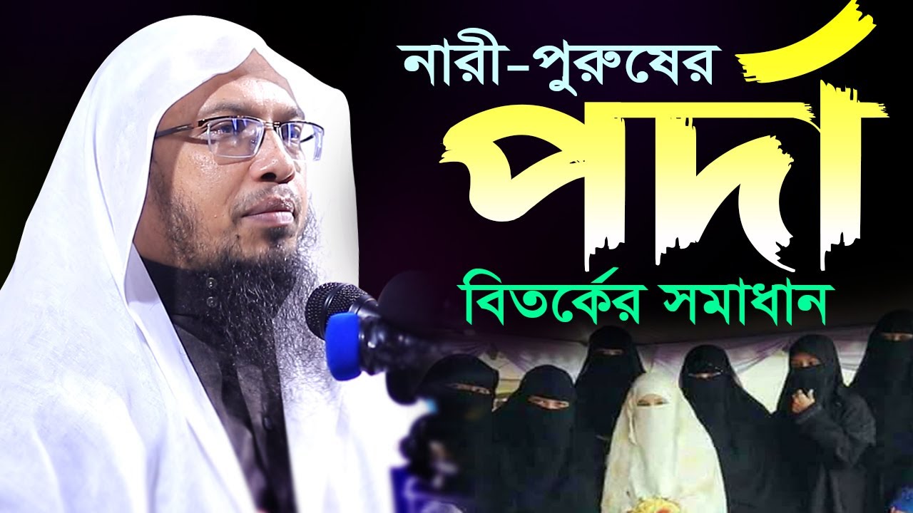 নারী পুরুষের পর্দা নিয়ে খুবেই গুরুত্বপূর্ণ বয়ান শায়খ আহমাদুল্লাহ ওয়াজ ২০২২ | Shaikh Ahmadullah