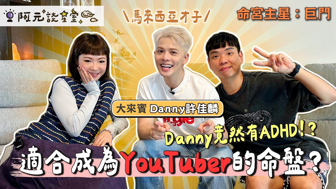 阿元談星室重啟啦！我們第一集來賓來自馬來西亞的巨星～～