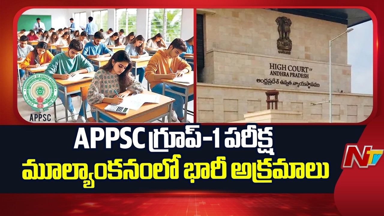SIT Submits Report on APPSC Group-1 Exam to High Court | NTV Telugu