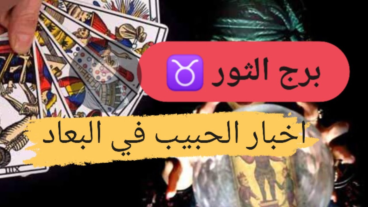 برج الثور ♉ أخبار الحبيب فى البعاد تفكيره ومشاعره 🌺 مع ميرو 🌬️
