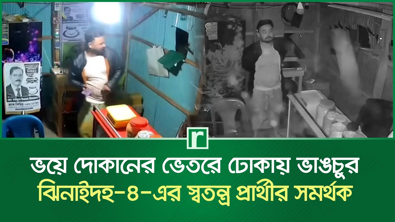 ভয়ে দোকানের ভেতরে ঢোকায় ভাঙচুর, ঝিনাইদহ-৪-এর স্বতন্ত্র প্রার্থীর সমর্থক | Jhenaidah News | RisingBD