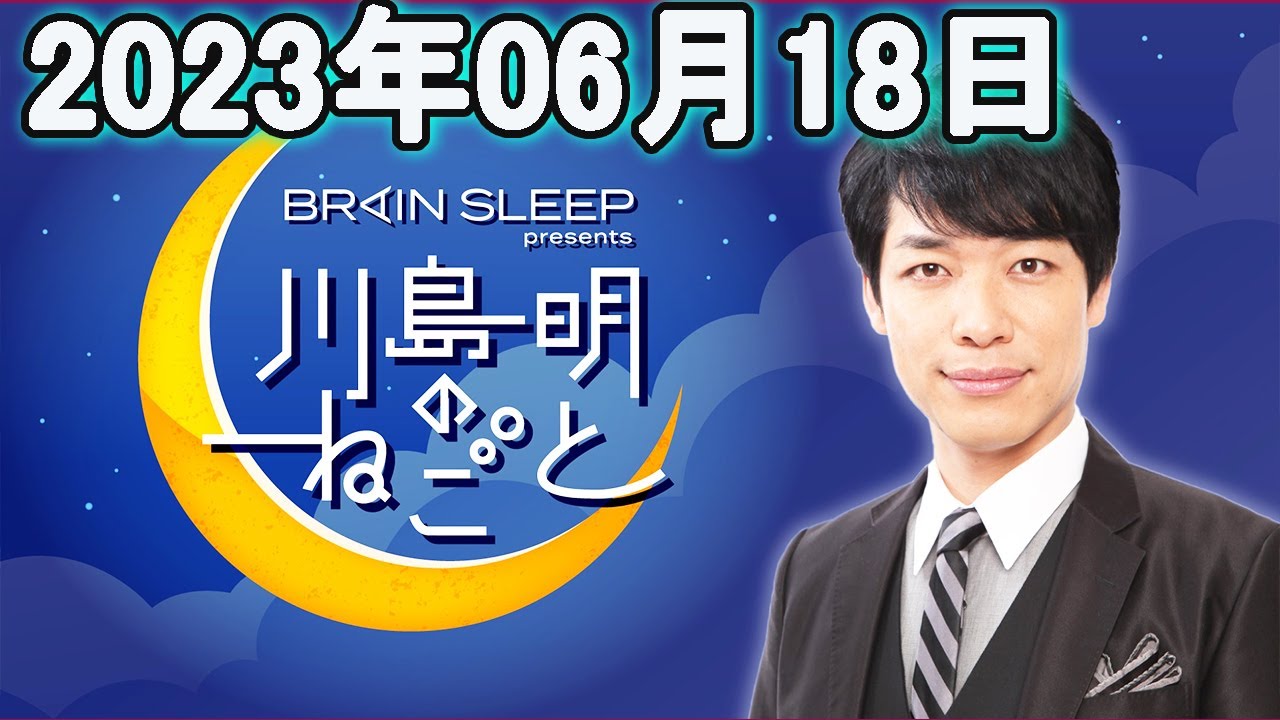 川島明のねごと 2023年06月18日.川島明/向清太朗（天津）ゲストは #野性爆弾くっきー！