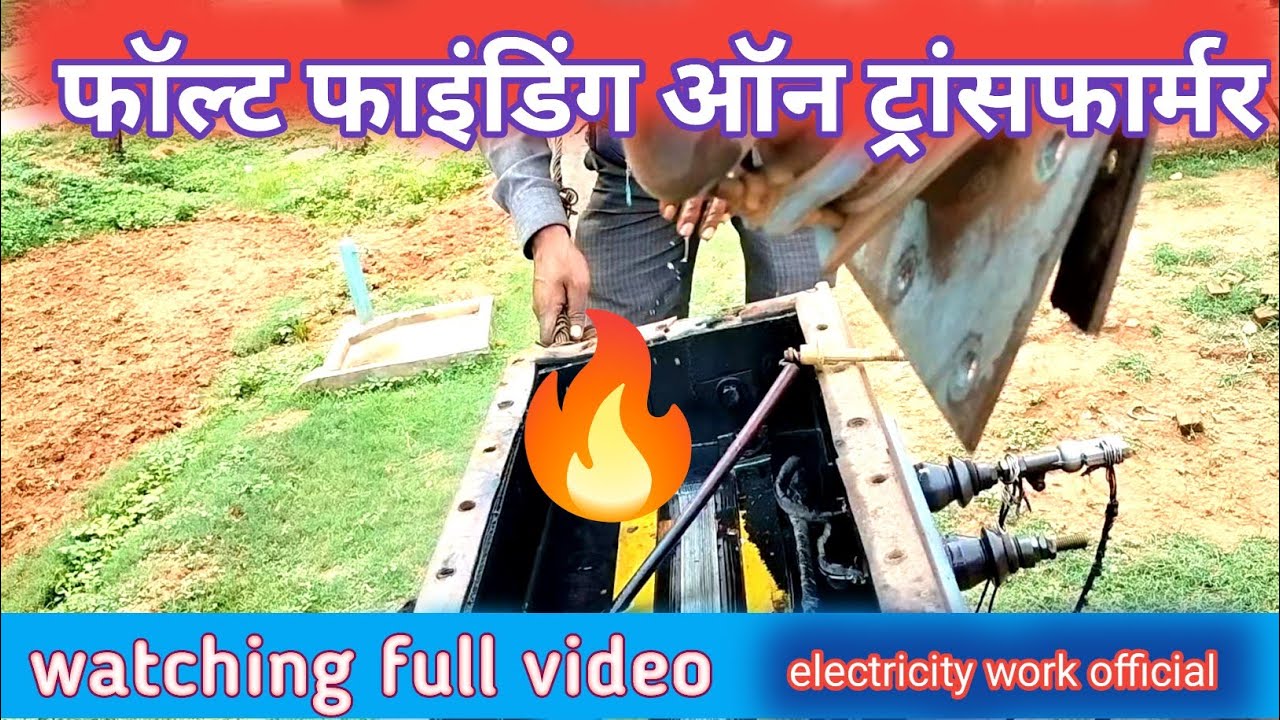 ट्रांसफॉर्मर फॉल्ट फाइंडिंग// transformer  repair on transformer dp //success fully work done #on yt