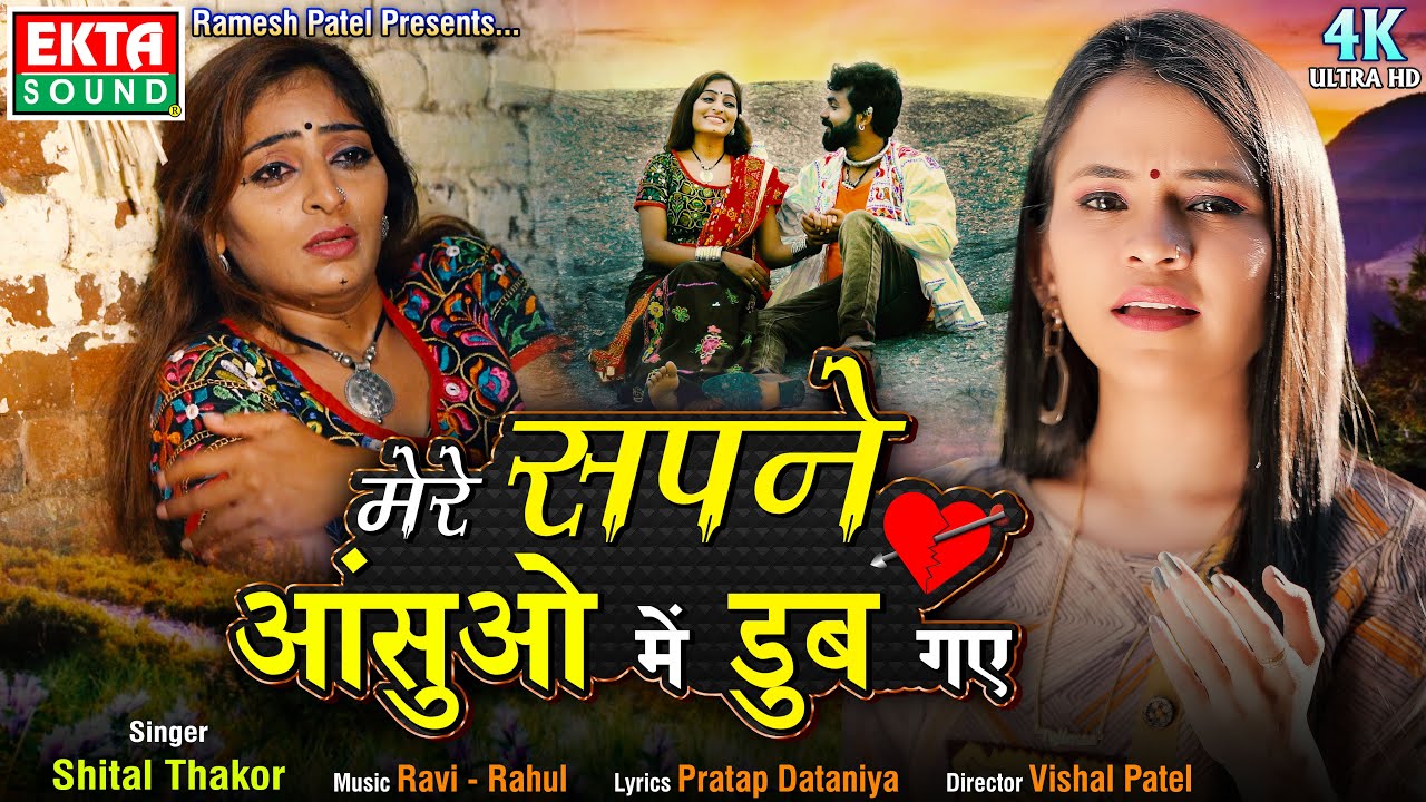 Mere Sapne Aansuo Me Dub Gaye - मेरे सपने आंसुओ में डुब गए | Shital Thakor | 4K @ektasoundhindi