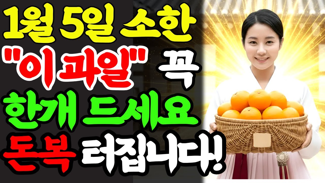 1월 5일 소한 꼭 '이 과일' 하나 드세요. 냉기가 쫙 빠지고 꽉막혔던 돈복이 터집니다! 새해음식 | 과일풍수 | 재물운 | 돈복