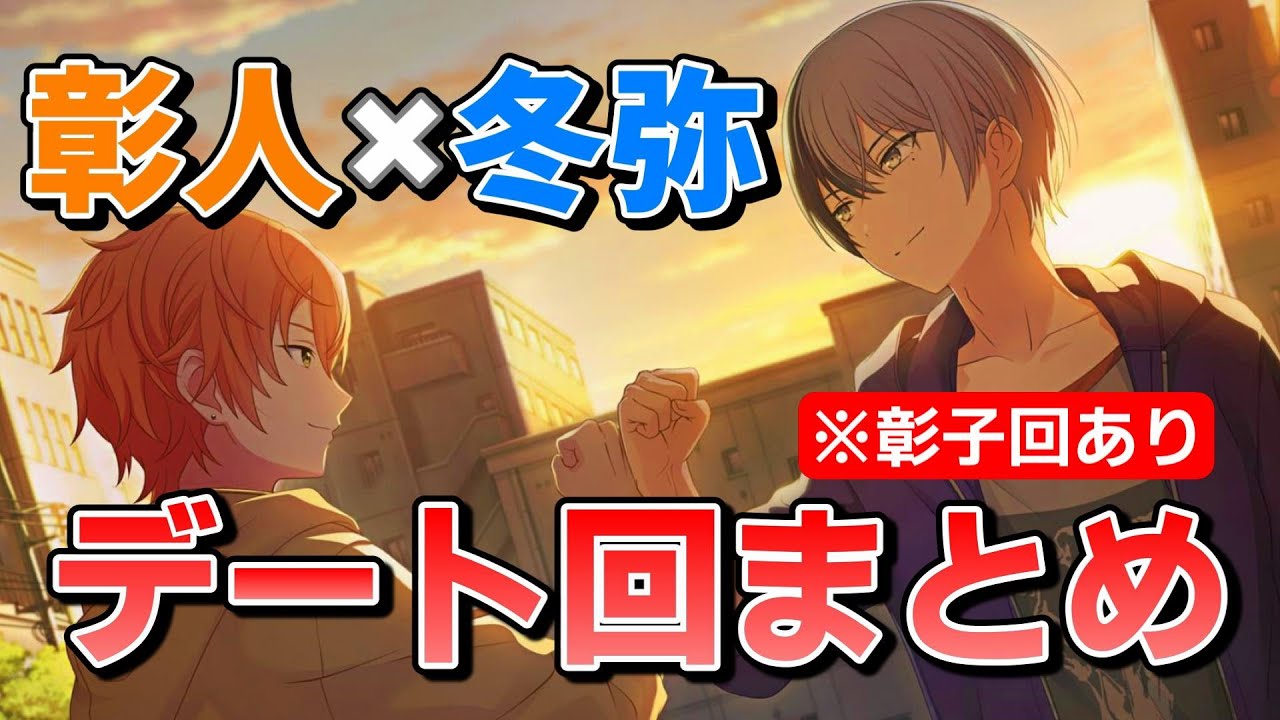 彰人と冬弥が2人で喋ってるとこまとめました【プロセカ/東雲彰人/青柳冬弥/Vivid BAD SQUAD】