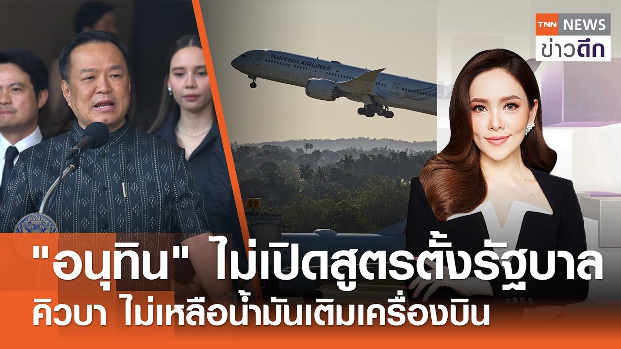 LIVE : TNN ข่าวดึก 10 ก.พ.2569