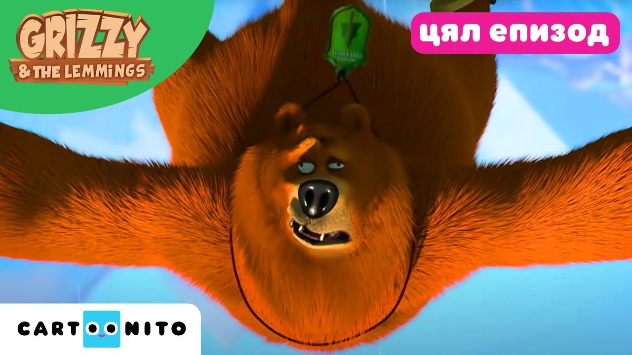 Гризи и лемингите | Мечок в безтеглоност (цял епизод) | Cartoonito