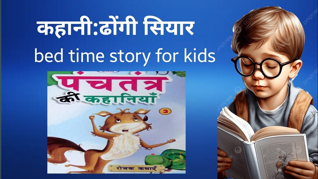 कहानी : ढोंगी सियार