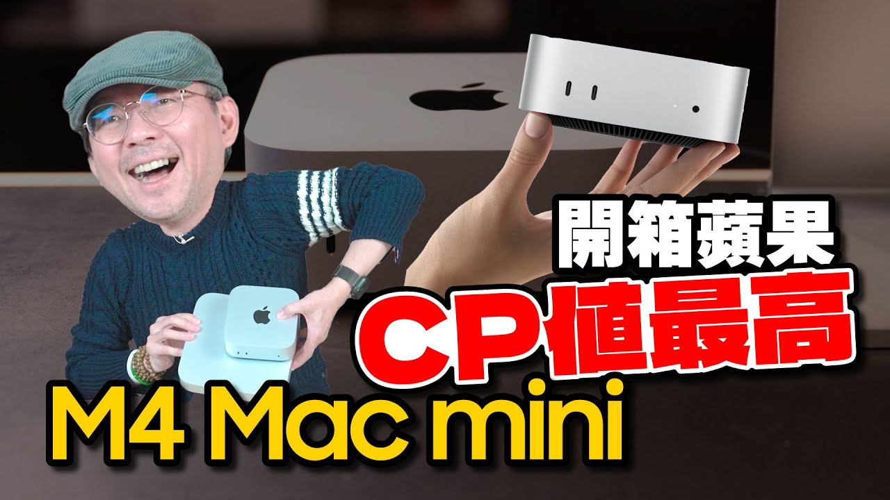 只要19,900元！開箱M4 Mac mini小機身大升級，性能比M2更強，是今年最強CP值選擇？