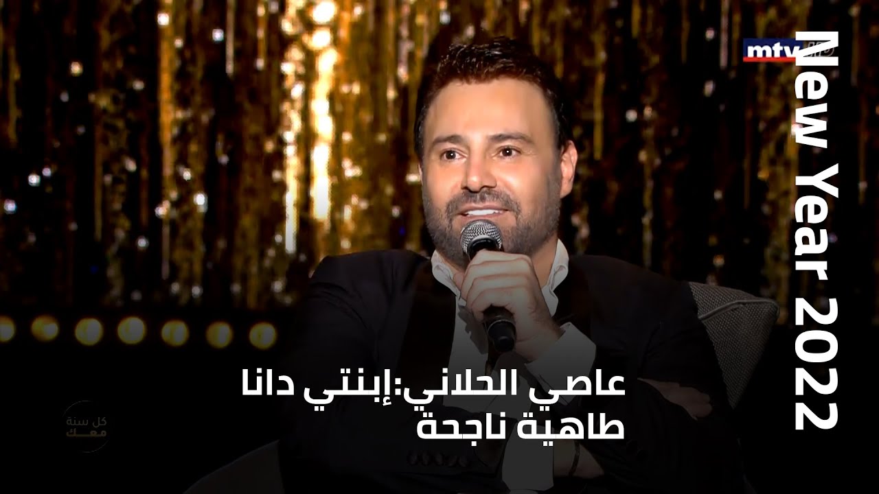 New Year 2022 - عاصي الحلاني:إبنتي دانا طاهية ناجحة... وأتمنى ان تنتهي جائحة كورونا...