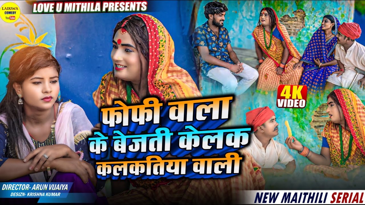 फोफी वाला के बेजती केलक कलकतिया वाली // Maithili Comedy 2024 //