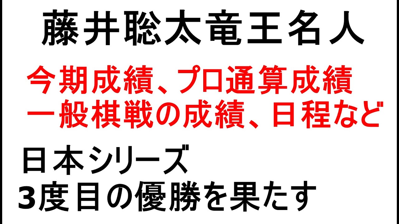 藤井聡太竜王名人、2025年度の成績、一般棋戦の成績、プロ通算成績、日程など、日本シリーズ決勝は永瀬拓矢九段に勝ち、3度目の優勝を果たす