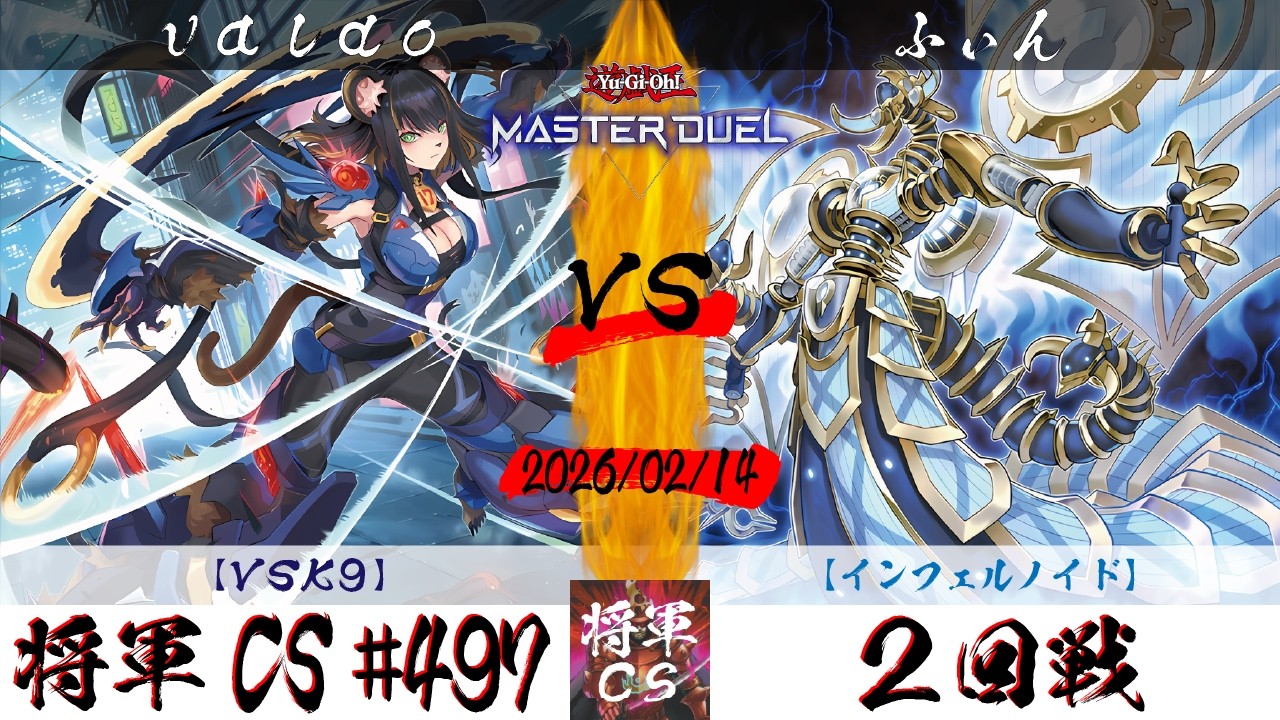 【遊戯王マスターデュエル】第497回将軍CS ２回戦 valdo選手『VSK9』VS ふぃん選手『インフェルノイド』