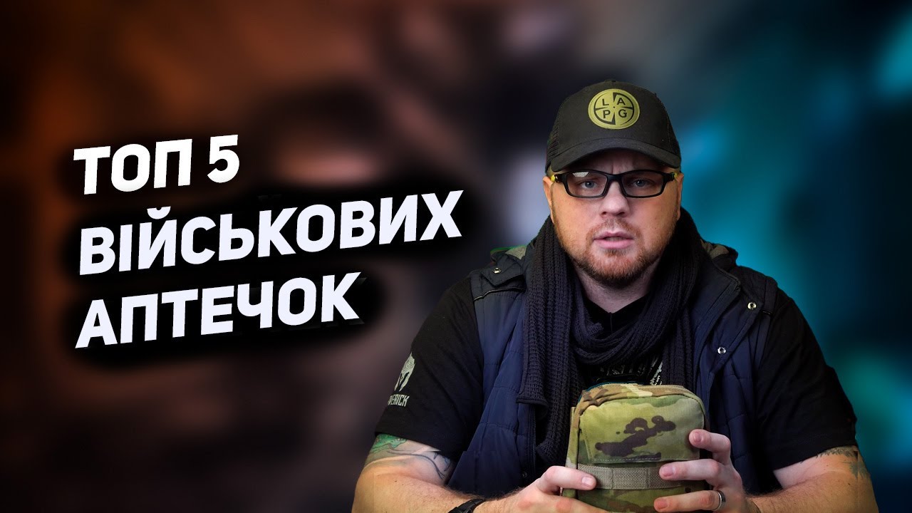 ТОП 5 армійських аптечок IFAK JFAK