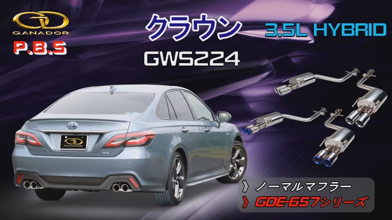 【ガナドール公式】 クラウン 3.5L ハイブリッド GWS224 マフラー ノーマル比較 GDE-657シリーズ