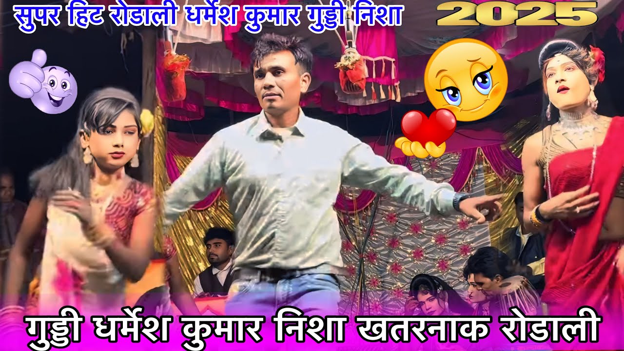 1 November 2025 धर्मेश कुमार गुड्डी निशा खतरनाक रोडाली Kalusing mama Loykar Party New Dhamka 