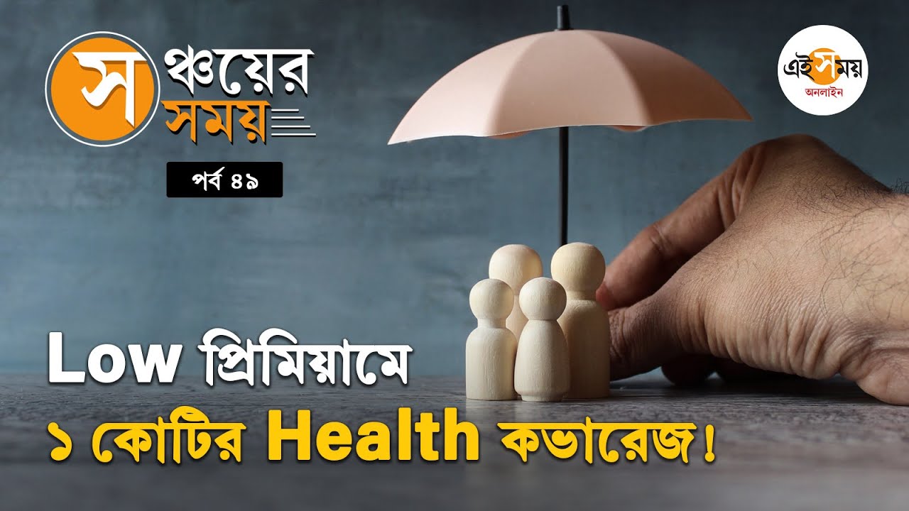 Investment Tips: অল্প প্রিমিয়ামে ১ কোটির Health Insurance কভার, আপনি পাবেন কী ভাবে?