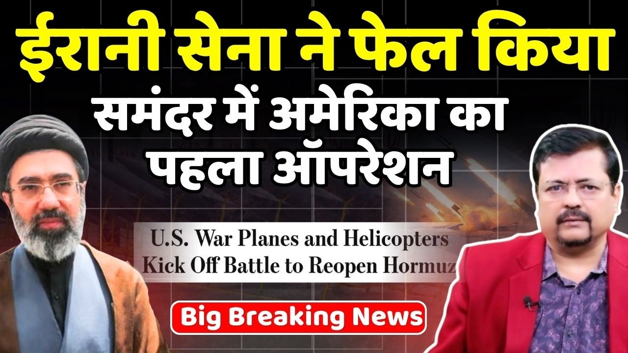 Breaking | समंदर में अमेरिका का पहला ऑपरेशन फेल। ईरानी नौसेना की जबरदस्त बमबारी | Deepak Sharma