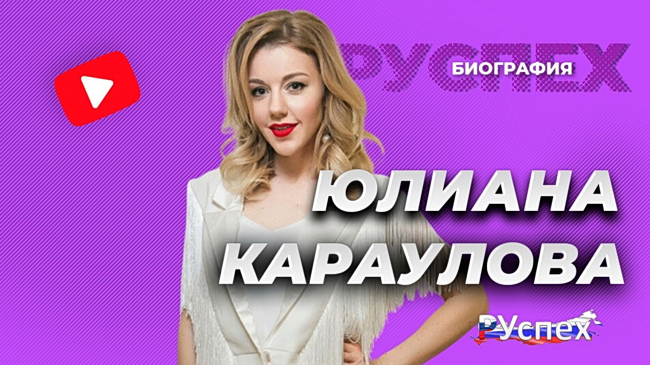 Юлиана Караулова - популярная певица - биография