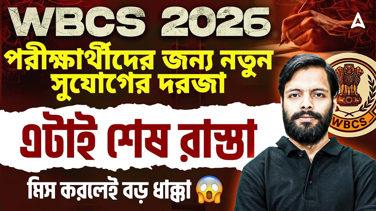 WBCS Other Career Options | WBCS 2026 নতুন সুযোগের দরজা | WBCS Exam Date 2026 | WBCS or SSC CGL
