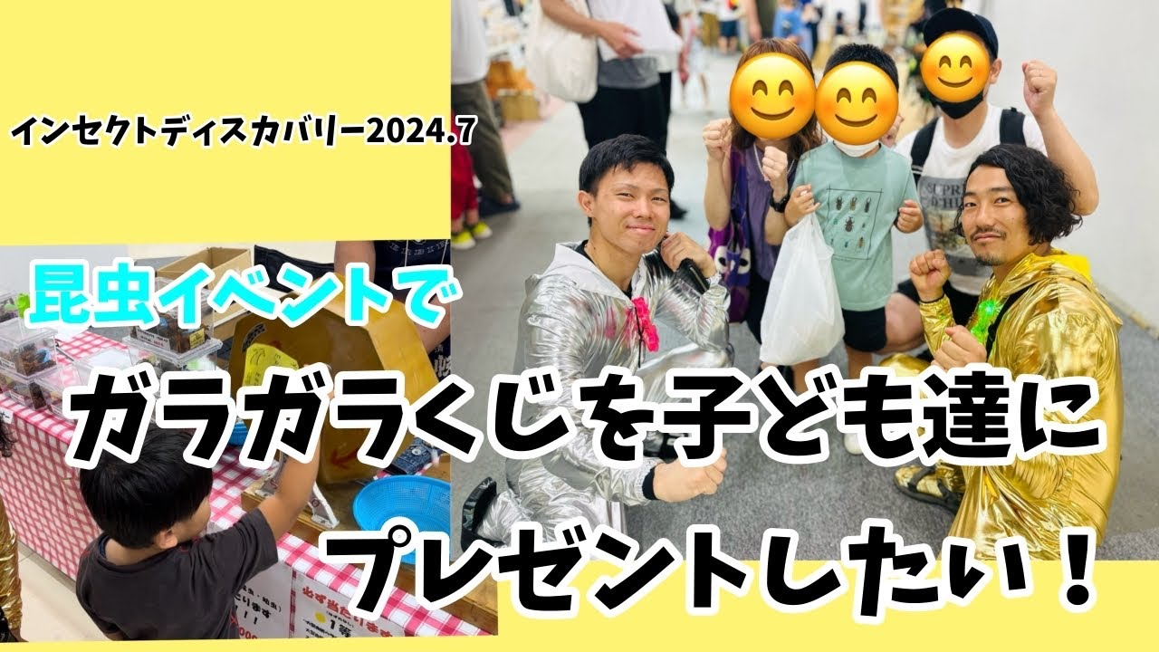 日本最大級の昆虫イベントで子ども達にガラガラ奢ってみた！