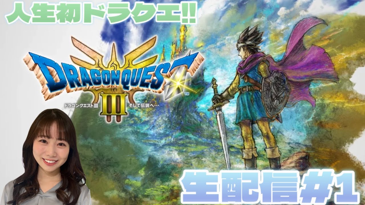 【ドラゴンクエスト3リメイク】#1 ドラクエシリーズ初プレイ！失敗を繰り返して成長していく！！！💪🏼ネタバレ注意⚠️