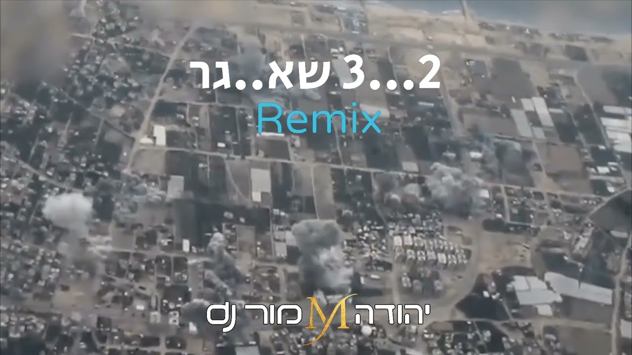 2.. 3..   שאגר... רמיקס dj יהודה מור