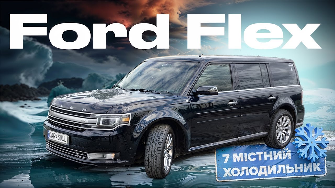 Ford Flex - 7 місний сундук з Америки