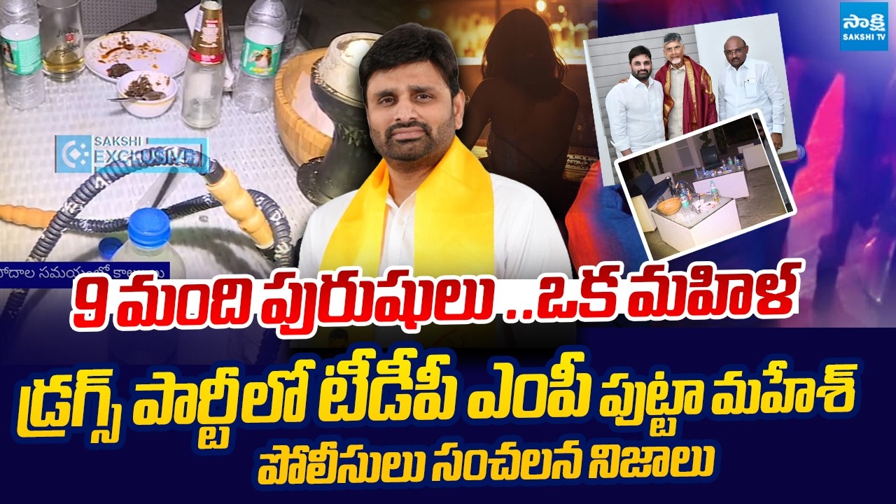 TDP MP Putta Mahesh Kumar Yadav Arrested in Moinabad Farmhouse Party Case | @SakshiTVLIVE