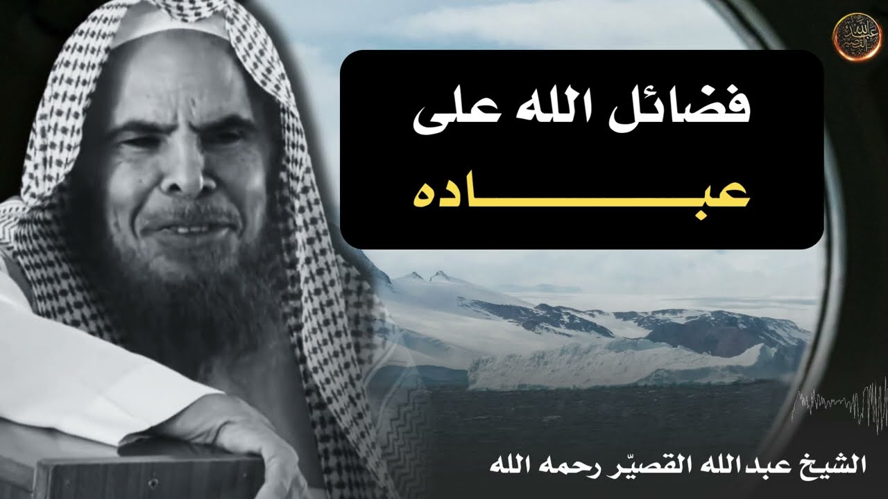 فضائل الله على عباده | الشيخ عبدالله القصير رحمه الله