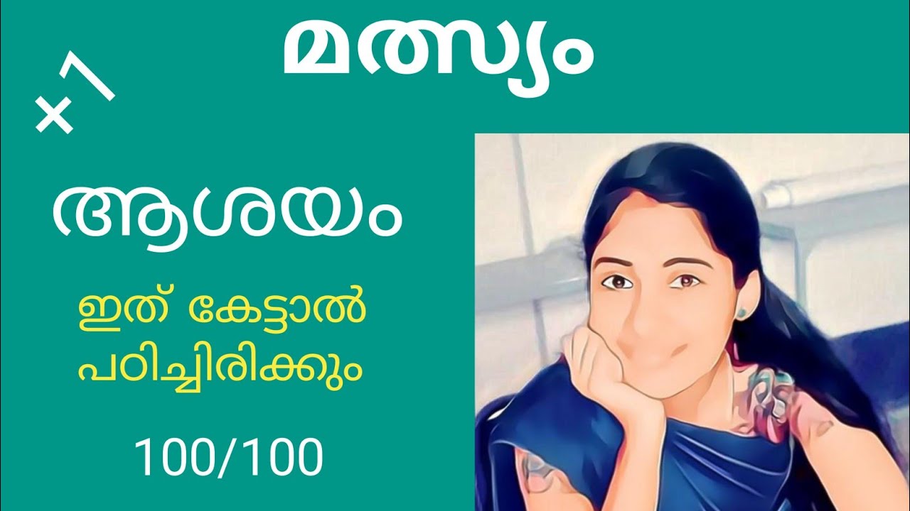 മത്സ്യം കവിതMalayalamchapter4 |plus one Malayalam class |highersecondary Malayalam class |വാക്ക് |