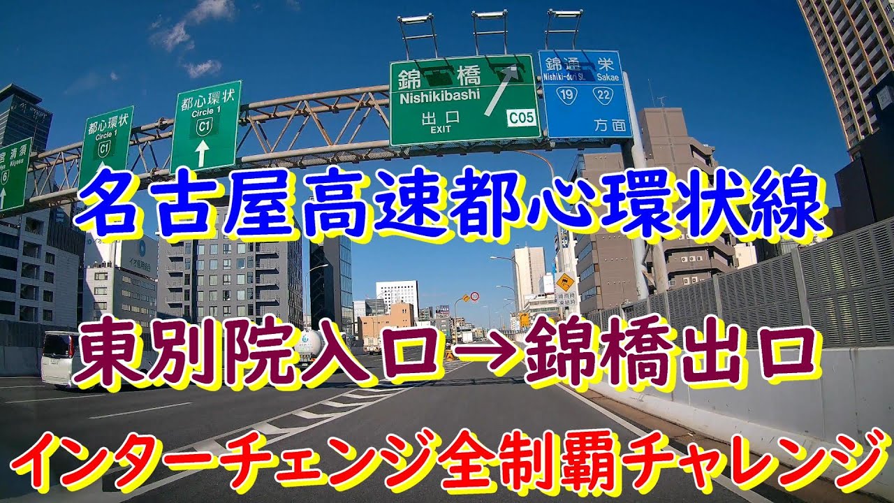 名古屋高速都心環状線　東別院入口&rarr;錦橋出口　インターチェンジ全制覇チャレンジ