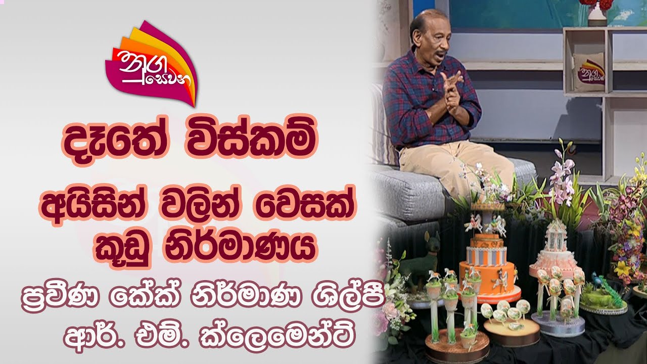 Nugasewana | Dathe Wiskam -Vesak nests from icing | Cake Designer R.L.Clement | Rupavahini