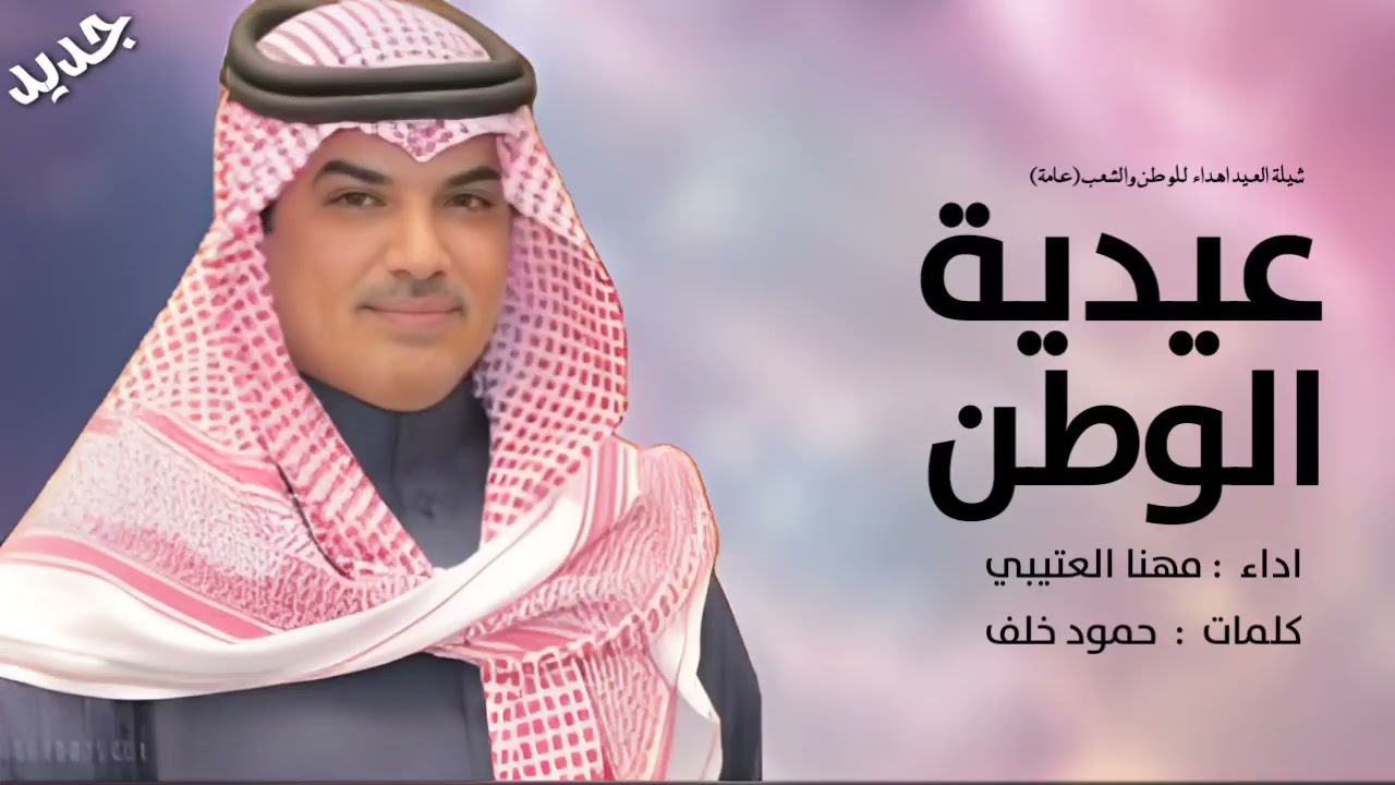 شيلة عيدية الوطن _جديد مهنا العتيبي🔥 اعايد بالقصيد الجزل كل الشعب والقاده 🔥شيلة معايدة للوطن والشعب