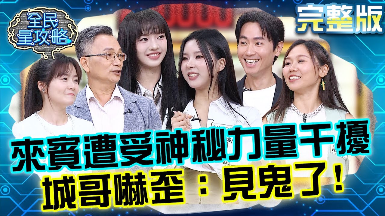 《週三特別企劃》鬼門開鬼故事頻傳！來賓受神秘力量驅使連翻「古道秘境」！城哥嚇歪：見鬼了！20250827 曾國城 幻藍小熊 全台秘境古道步道制霸玩家 完整版 EP1322【全民星攻略】
