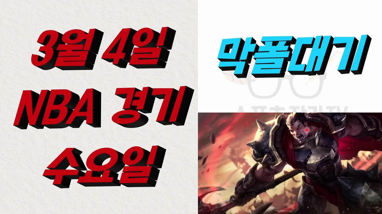 ■ NBA분석 ■ 2026년 3월 4일 느바분석
