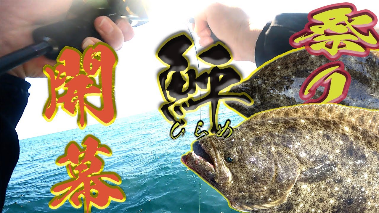 【後編】鮃ジギングやったらヒラメと青物が爆釣した。日立沖でスロージギングが開幕した！