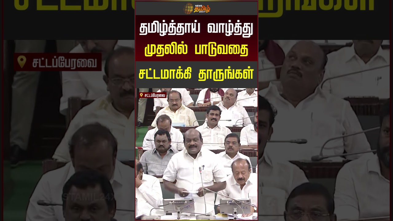 தமிழ்த்தாய் வாழ்த்து முதலில் பாடுவதை சட்டமாக்கி தாருங்கள்! #tnassembly #cmvijayspeech