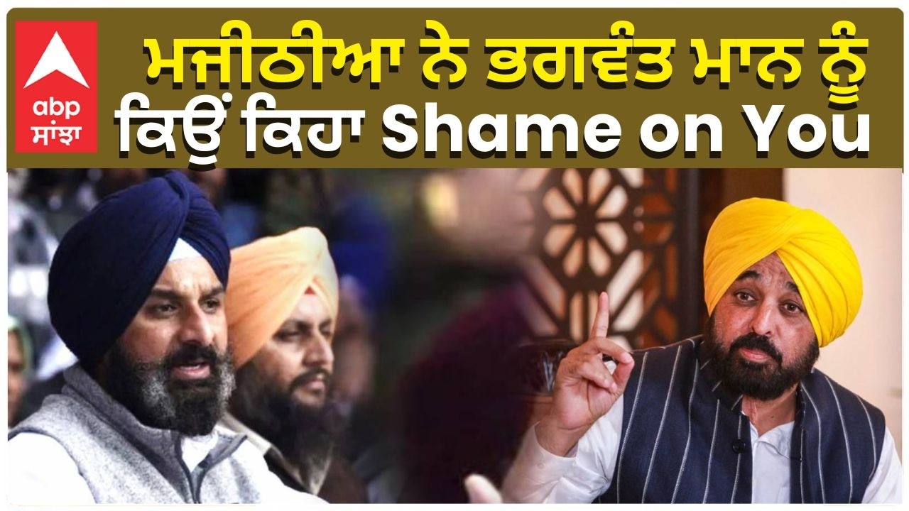 Bikram Majithia | ਮਜੀਠੀਆ ਨੇ ਭਗਵੰਤ ਮਾਨ ਨੂੰ ਕਿਉਂ ਕਿਹਾ Shame on You | ABP Sanjha